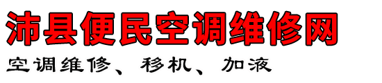 沛县便民空调维修网