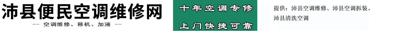 沛县便民空调维修网